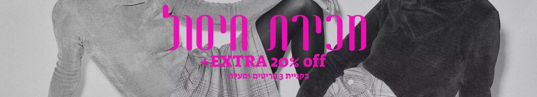 באנר-קטגוריה-20-אחוז-חיסול.jpg